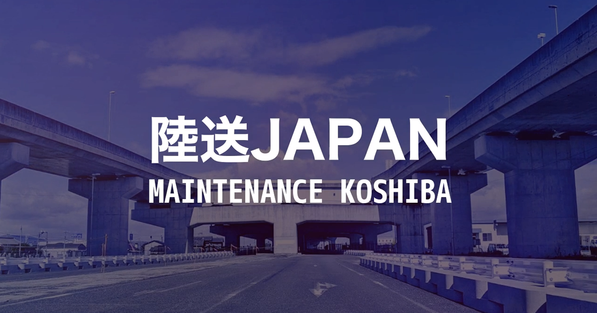 不動車 事故車 改造車輸送 Japan陸送 メンテナンス コシバ